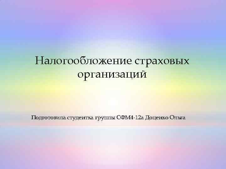 Налогообложение образовательных организаций презентация - 80 фото