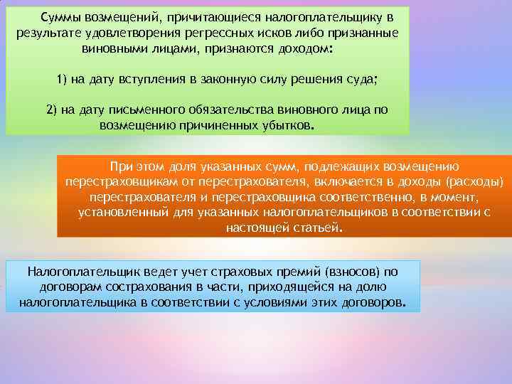 Суммы возмещений, причитающиеся налогоплательщику в результате удовлетворения регрессных исков либо признанные виновными лицами, признаются