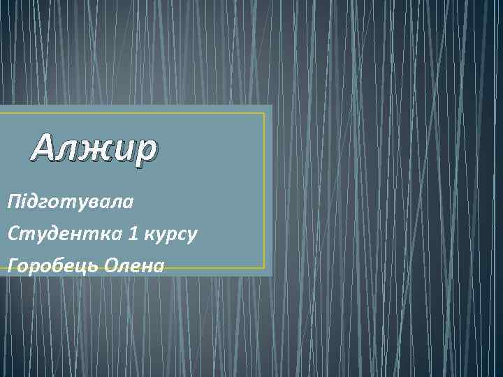 Алжир Підготувала Студентка 1 курсу Горобець Олена 