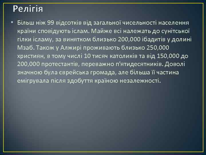 Релігія • Більш ніж 99 відсотків від загальної чисельності населення країни сповідують іслам. Майже