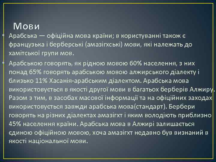 Мови • Арабська — офіційна мова країни; в користуванні також є французька і берберські