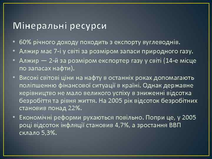 Мінеральні ресурси • 60% річного доходу походить з експорту вуглеводнів. • Алжир має 7