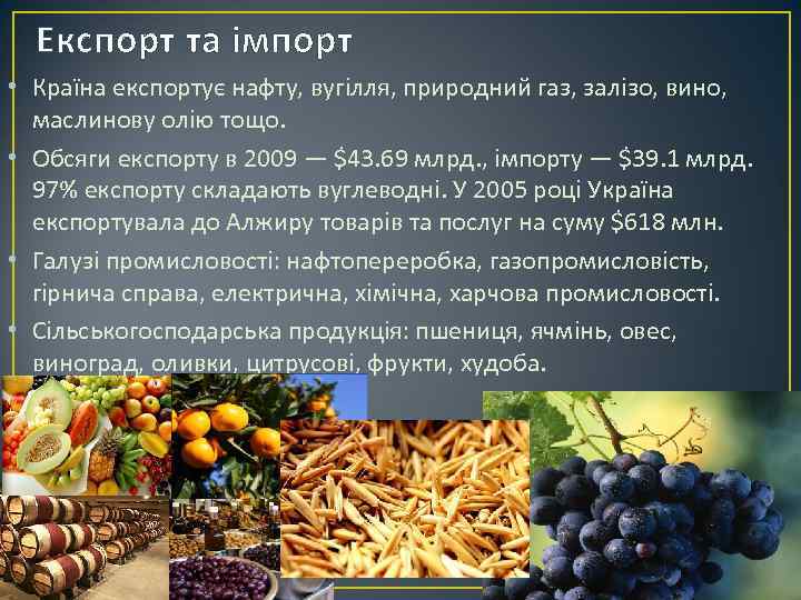 Експорт та імпорт • Країна експортує нафту, вугілля, природний газ, залізо, вино, маслинову олію