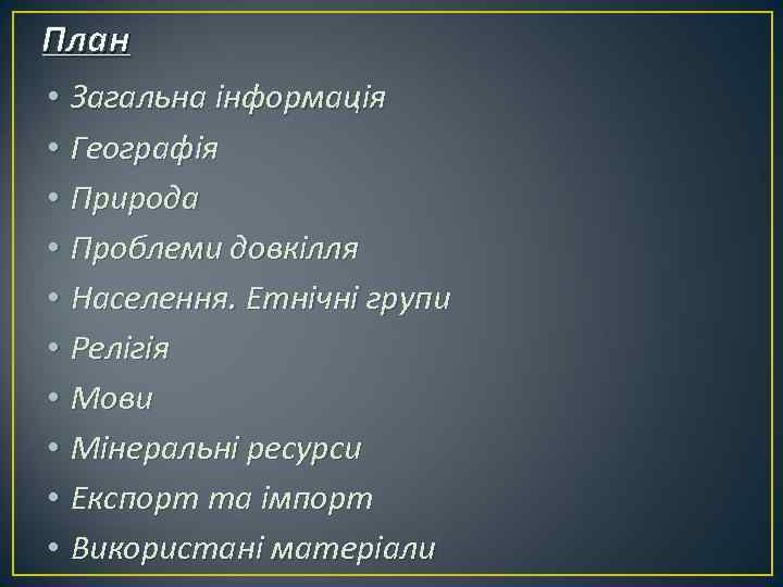 План • Загальна інформація • Географія • Природа • Проблеми довкілля • Населення. Етнічні