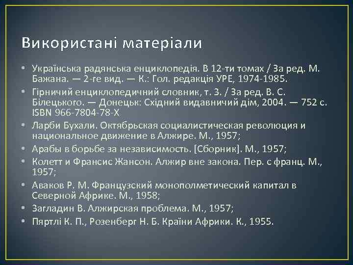 Використані матеріали • Українська радянська енциклопедія. В 12 -ти томах / За ред. М.