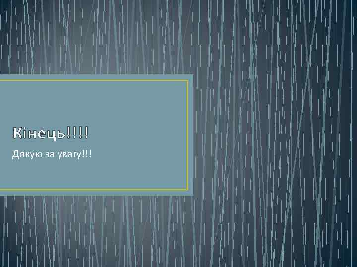 Кінець!!!! Дякую за увагу!!! 
