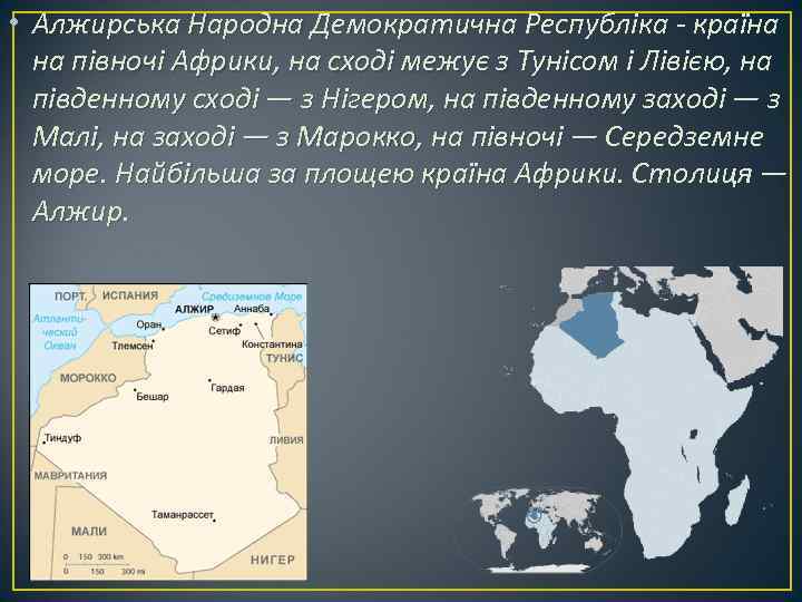  • Алжирська Народна Демократична Республіка - країна на півночі Африки, на сході межує
