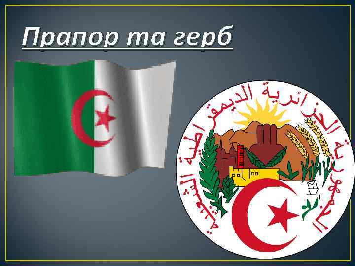 Прапор та герб 