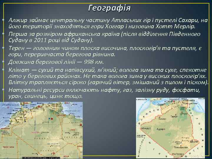 Географія • Алжир займає центральну частину Атлаських гір і пустелі Сахари, на його території