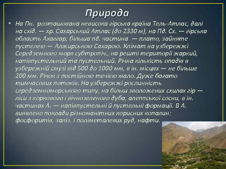 Природа • На Пн. розташована невисока гірська країна Тель-Атлас, далі на схід. — хр.