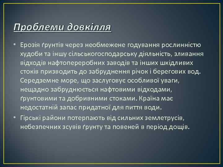 Проблеми довкілля • Ерозія ґрунтів через необмежене годування рослинністю худоби та іншу сільськогосподарську діяльність,