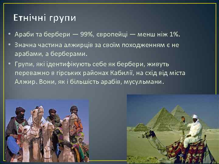 Етнічні групи • Араби та бербери — 99%, європейці — менш ніж 1%. •
