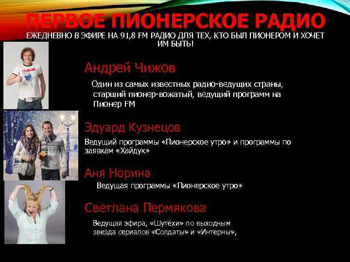 ПЕРВОЕ ПИОНЕРСКОЕ РАДИО ЕЖЕДНЕВНО В ЭФИРЕ НА 91, 8 FM РАДИО ДЛЯ ТЕХ, КТО