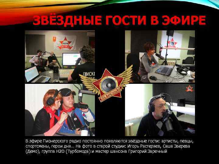 ЗВЁЗДНЫЕ ГОСТИ В ЭФИРЕ В эфире Пионерского радио постоянно появляются звёздные гости: артисты, певцы,
