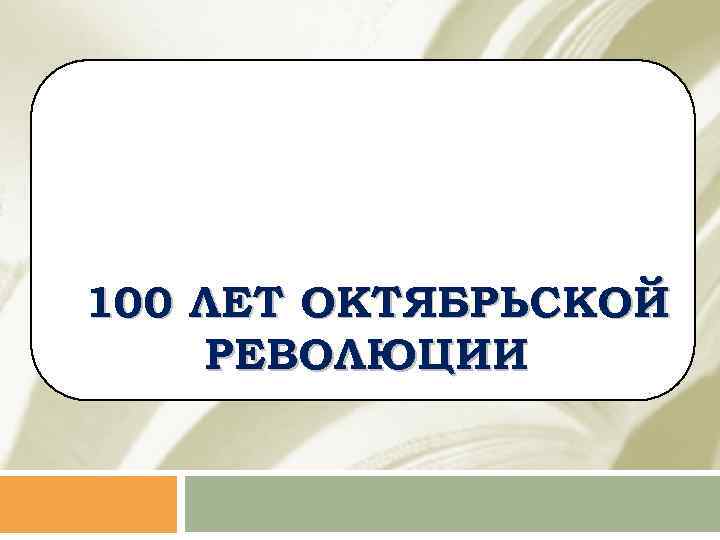 100 ЛЕТ ОКТЯБРЬСКОЙ РЕВОЛЮЦИИ 