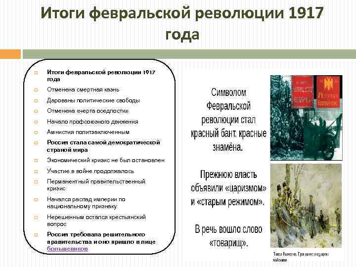 Итоги февральской революции 1917 года Отменена смертная казнь Дарованы политические свободы Отменена «черта оседлости»