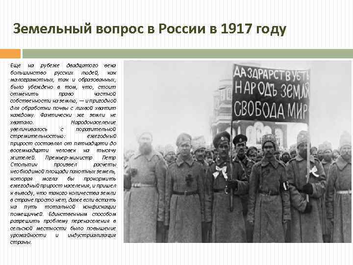 Земельный вопрос в России в 1917 году Еще на рубеже двадцатого века большинство русских