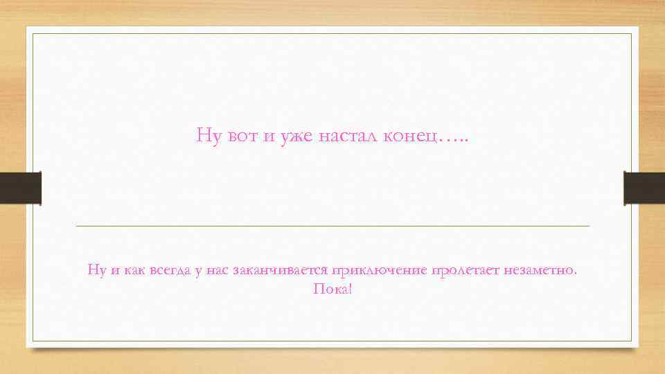 Ну вот и уже настал конец…. . Ну и как всегда у нас заканчивается