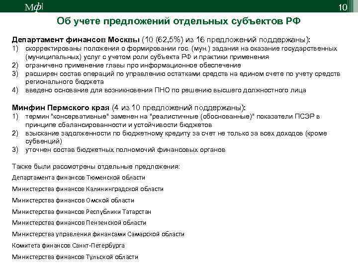 М ф] 10 Об учете предложений отдельных субъектов РФ Департамент финансов Москвы (10 (62,