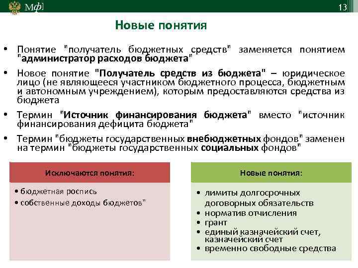 Мф] 13 Новые понятия • Понятие "получатель бюджетных средств" заменяется понятием "администратор расходов бюджета"