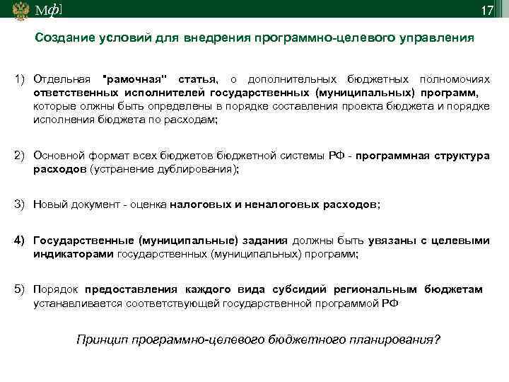 Мф] 17 Создание условий для внедрения программно-целевого управления 1) Отдельная "рамочная" статья, о дополнительных