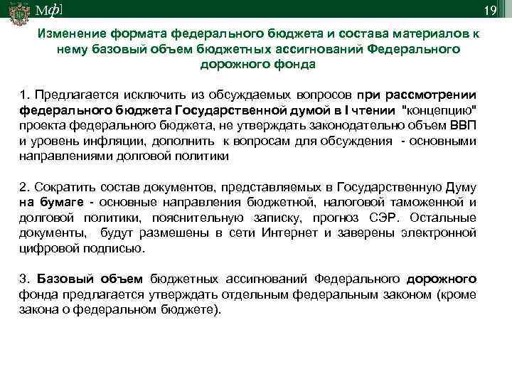 Мф] Изменение формата федерального бюджета и состава материалов к нему базовый объем бюджетных ассигнований