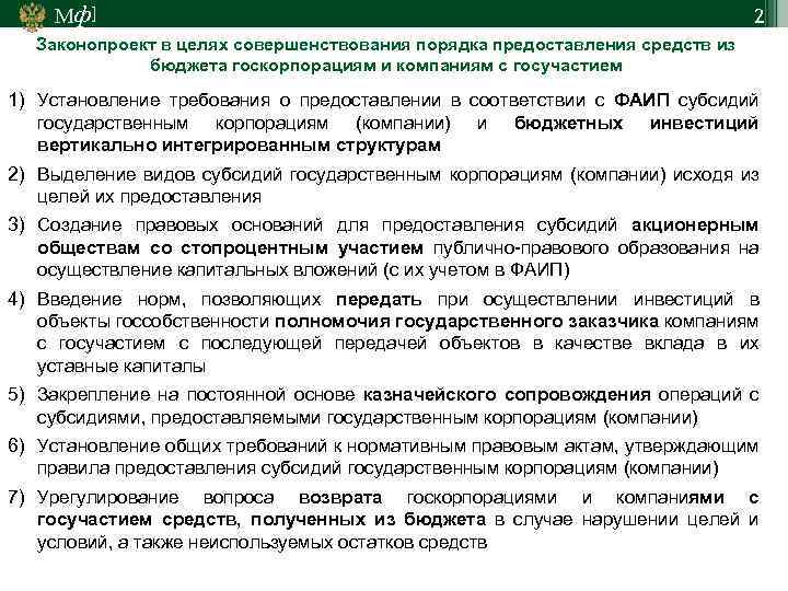 Мф] 2 Законопроект в целях совершенствования порядка предоставления средств из бюджета госкорпорациям и компаниям