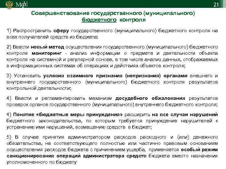 Мф] 21 Совершенствование государственного (муниципального) бюджетного контроля 1) Распространить сферу государственного (муниципального) бюджетного контроля