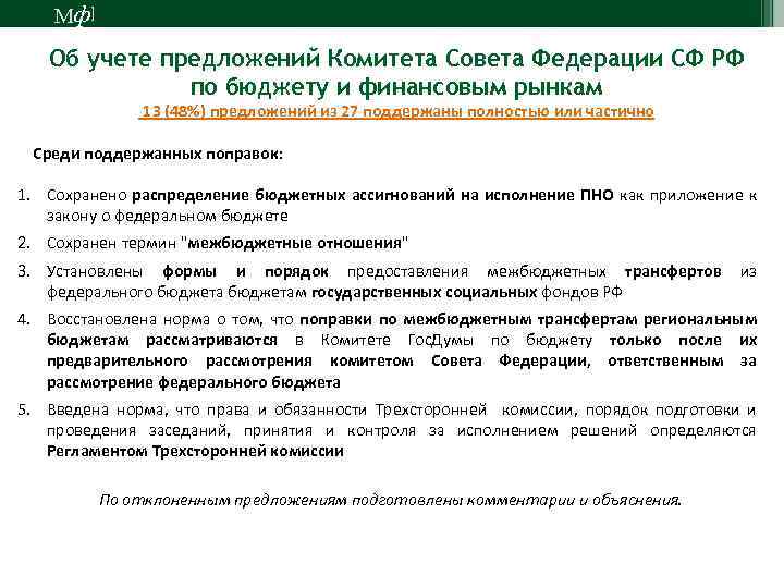 М ф] Об учете предложений Комитета Совета Федерации СФ РФ по бюджету и финансовым