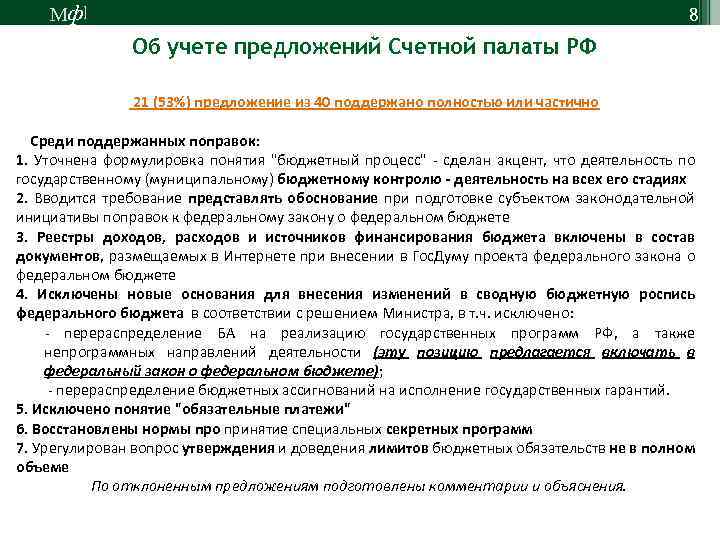 М ф] 8 Об учете предложений Счетной палаты РФ 21 (53%) предложение из 40