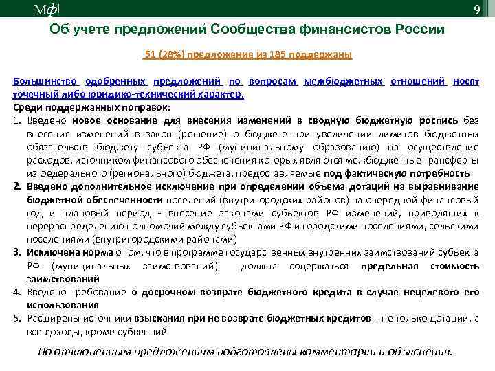 М ф] Об учете предложений Сообщества финансистов России 9 51 (28%) предложение из 185