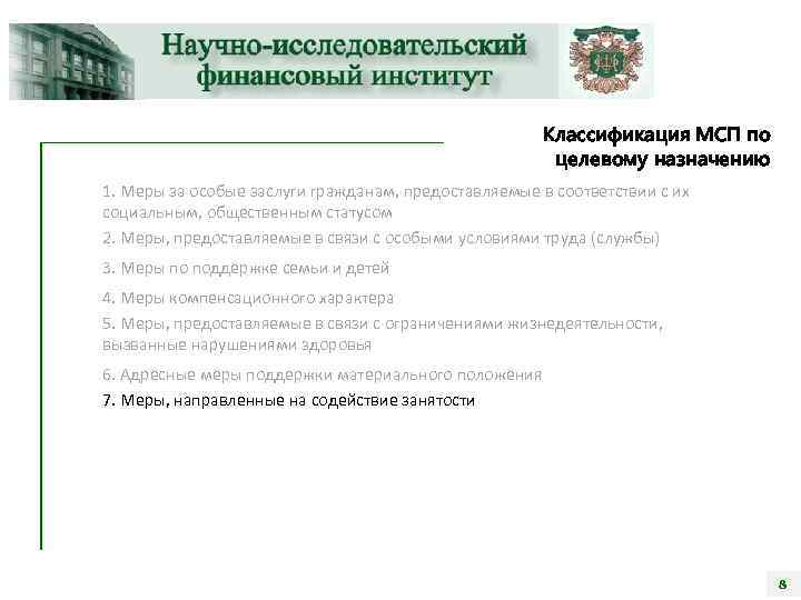 Классификация МСП по целевому назначению 1. Меры за особые заслуги гражданам, предоставляемые в соответствии