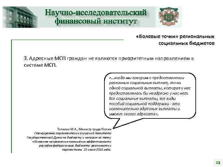  «Болевые точки» региональных социальных бюджетов 3. Адресные МСП граждан не являются приоритетным направлением