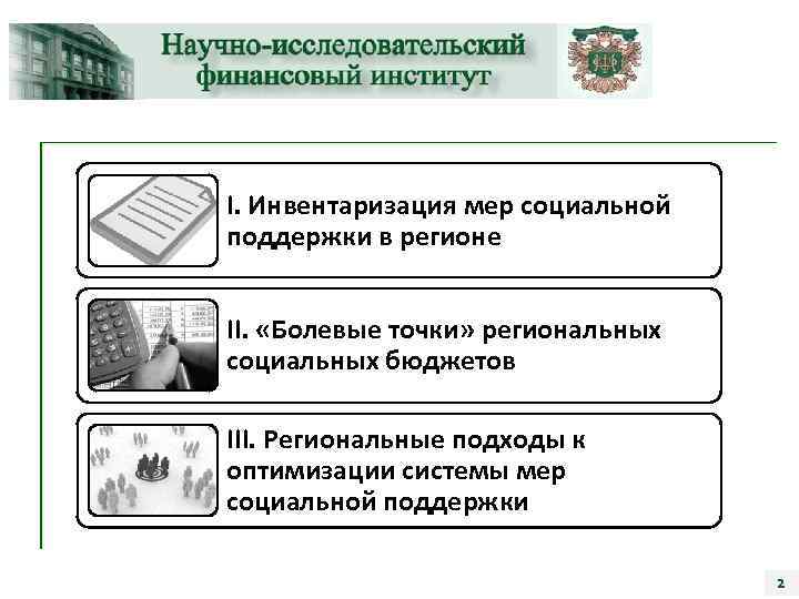 I. Инвентаризация мер социальной поддержки в регионе II. «Болевые точки» региональных социальных бюджетов III.