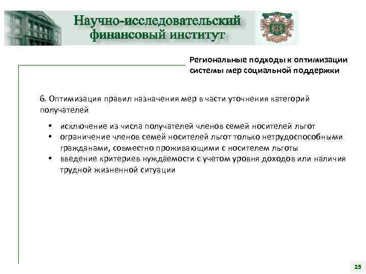 Региональные подходы к оптимизации системы мер социальной поддержки 6. Оптимизация правил назначения мер в