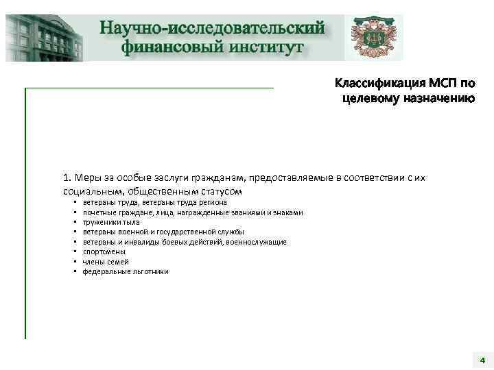 Классификация МСП по целевому назначению 1. Меры за особые заслуги гражданам, предоставляемые в соответствии