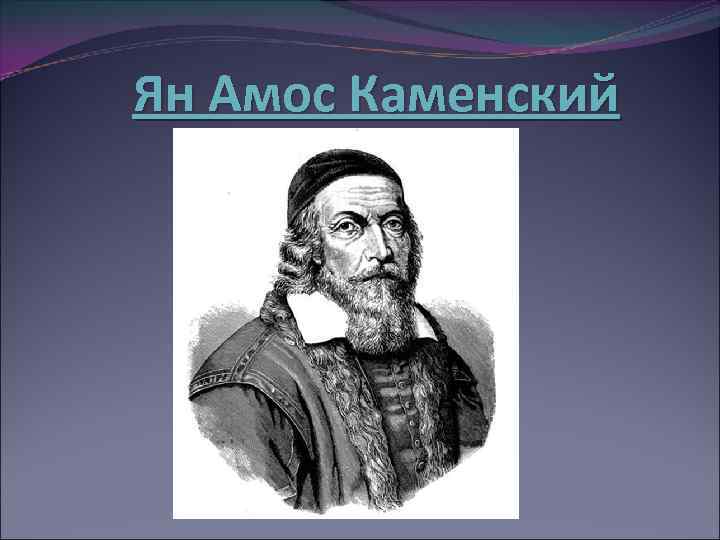Ян Амос Каменский 