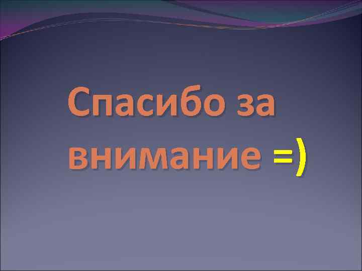 Спасибо за внимание =) 