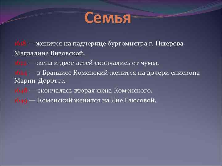 Семья 1618 — женится на падчерице бургомистра г. Пшерова Магдалине Визовской. 1622 — жена