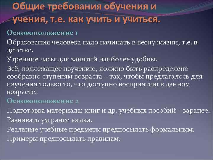 Общие требования обучения и учения, т. е. как учить и учиться. Основоположение 1 Образования