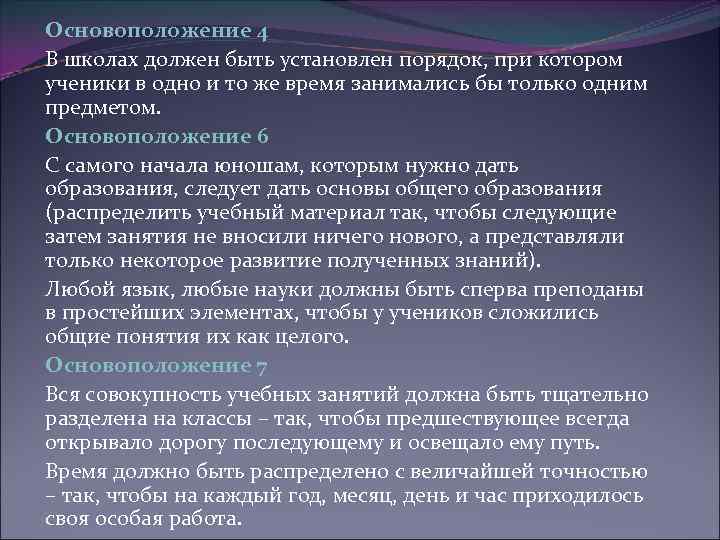 Основоположение 4 В школах должен быть установлен порядок, при котором ученики в одно и
