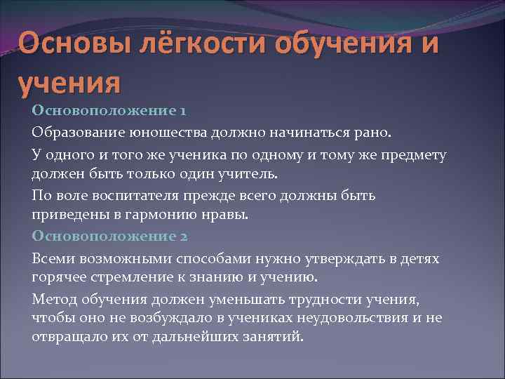 Основы лёгкости обучения и учения Основоположение 1 Образование юношества должно начинаться рано. У одного