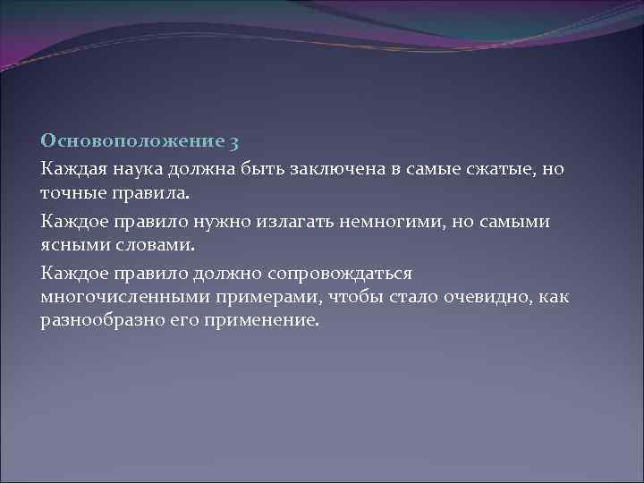 Основоположение 3 Каждая наука должна быть заключена в самые сжатые, но точные правила. Каждое