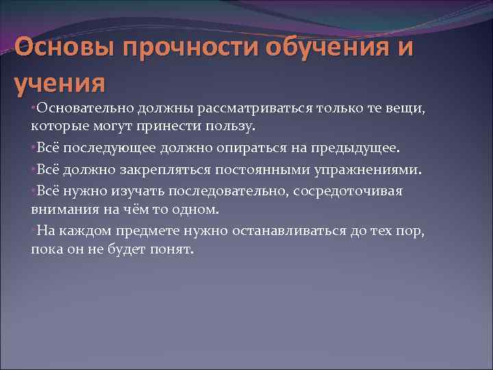 Основы прочности обучения и учения • Основательно должны рассматриваться только те вещи, которые могут