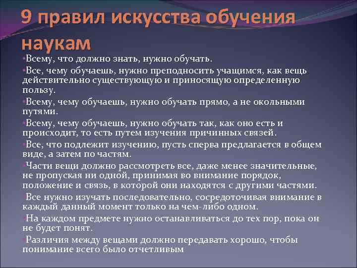 9 правил искусства обучения наукам • Всему, что должно знать, нужно обучать. • Все,