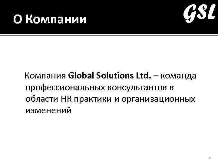 О Компании Компания Global Solutions Ltd. – команда профессиональных консультантов в области HR практики