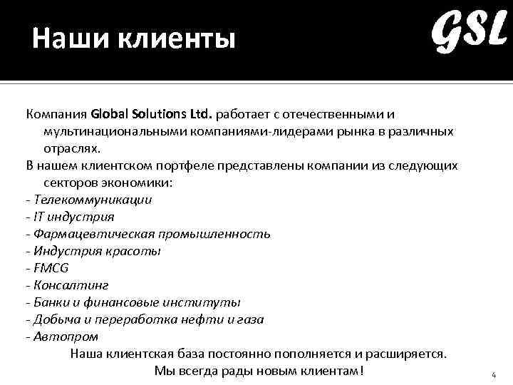 Наши клиенты Компания Global Solutions Ltd. работает с отечественными и мультинациональными компаниями-лидерами рынка в