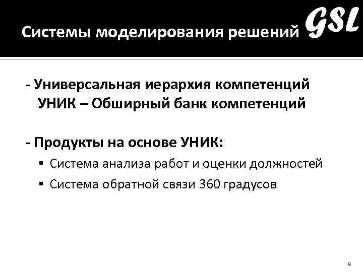 Системы моделирования решений - Универсальная иерархия компетенций УНИК – Обширный банк компетенций - Продукты