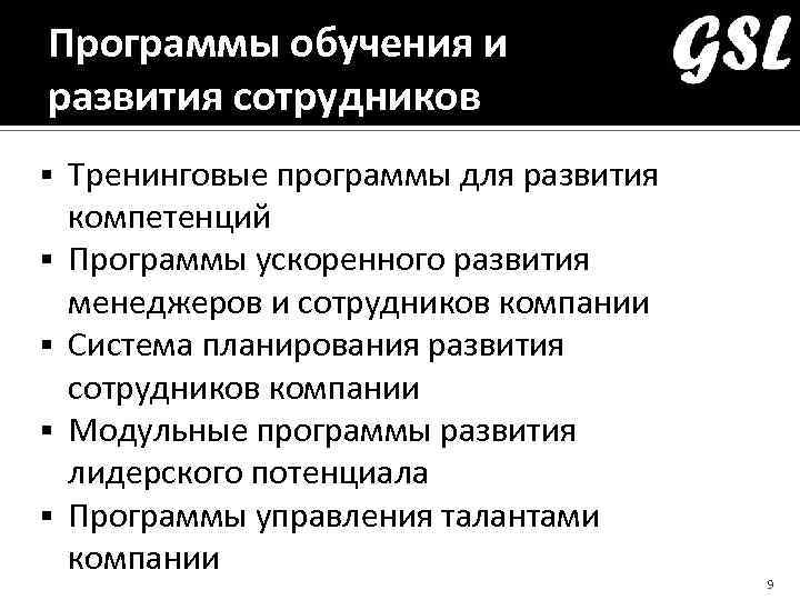 Программы обучения и развития сотрудников Тренинговые программы для развития компетенций Программы ускоренного развития менеджеров
