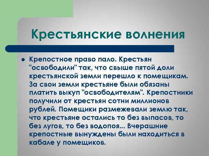 Крепостник. Крестьянские волнения кратко. Право крестьян. Причины крестьянских волнений 1861. Пало крепостное право.